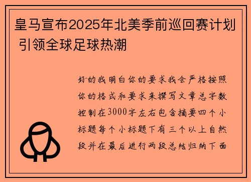 皇马宣布2025年北美季前巡回赛计划 引领全球足球热潮