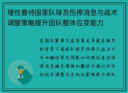 理性看待国家队球员伤停消息与战术调整策略提升团队整体应变能力