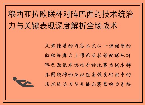 穆西亚拉欧联杯对阵巴西的技术统治力与关键表现深度解析全场战术