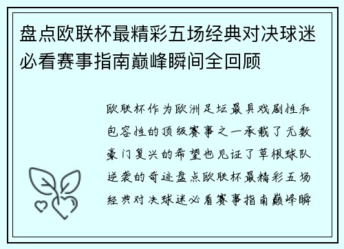 盘点欧联杯最精彩五场经典对决球迷必看赛事指南巅峰瞬间全回顾