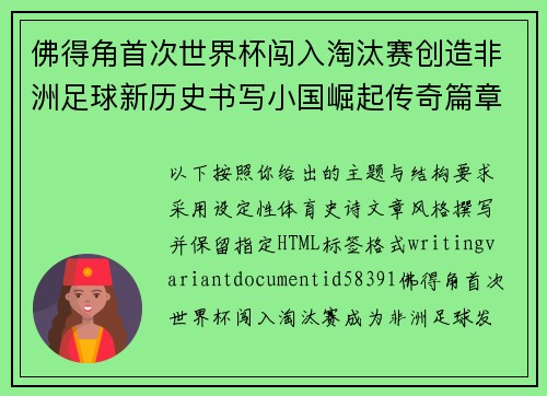 佛得角首次世界杯闯入淘汰赛创造非洲足球新历史书写小国崛起传奇篇章