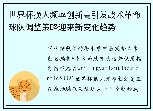 世界杯换人频率创新高引发战术革命球队调整策略迎来新变化趋势