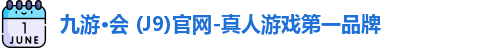 九游会